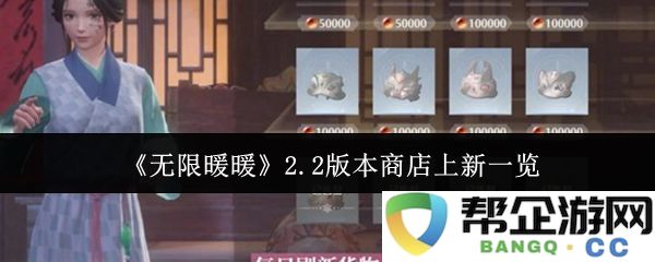 《无限暖暖》2.2版本新商店物品全面上线一览及相关详细介绍