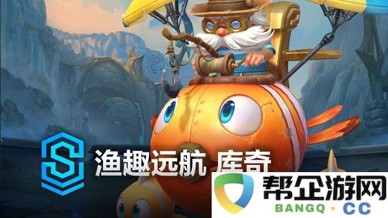 《英雄联盟手游》渔趣远航库奇上线时间介绍
