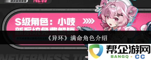 《异环》满级角色详细介绍与技能解析，助你掌握游戏全貌