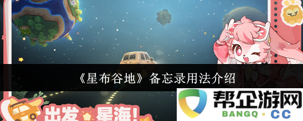 《星布谷地》备忘录功能详细解析与使用技巧分享