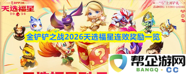 金铲铲之战2026天选福星连败奖励完整指南与解析
