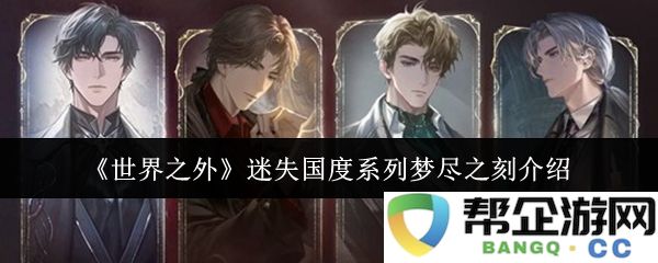 《世界之外》迷失国度系列梦尽之刻精彩解析与故事背景详解