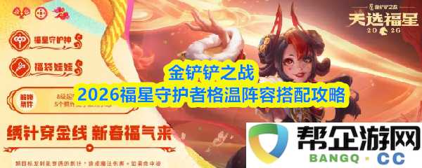 金铲铲之战2026福星守护者格温最佳阵容搭配详细攻略与战术分析