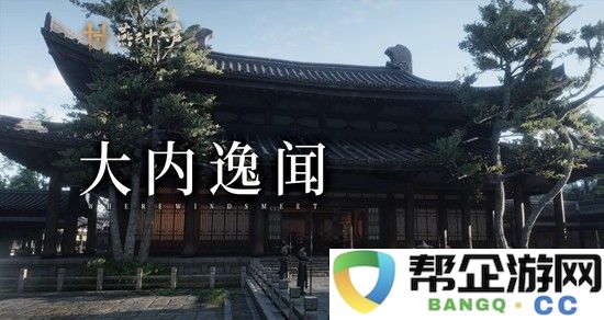 《燕云十六声》开封皇宫大内奇闻介绍