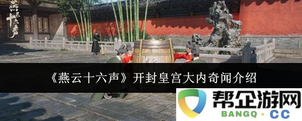 《燕云十六声》揭秘开封皇宫内的神秘故事与传奇传说