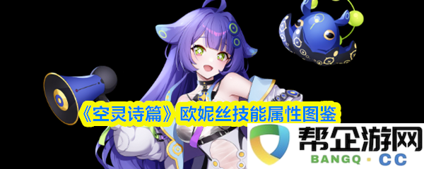 《空灵诗篇》欧妮丝技能与属性全解析图鉴