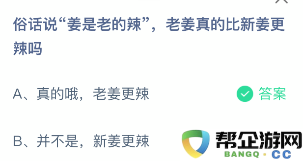 人们常说老姜更有劲，老姜到底是否真的比新姜辣呢？