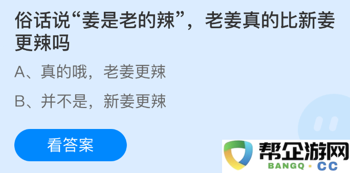 人们常说老姜更有劲，老姜到底是否真的比新姜辣呢？