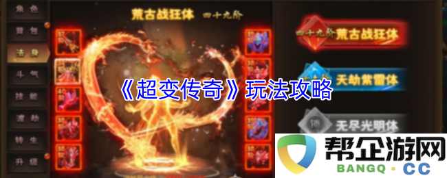 《超变传奇》详细玩法解析与攻略指南，助你轻松上手这些实用技巧