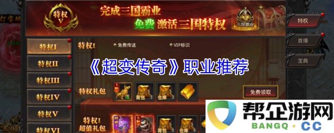 《超变传奇》游戏中各职业推荐与玩法解析，选择适合自己的角色