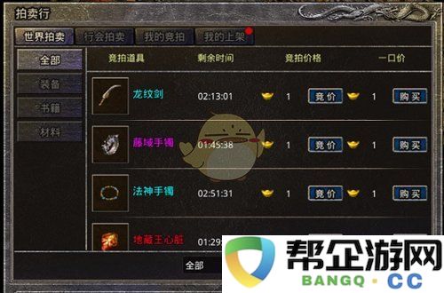 《超变传奇》游戏中拍卖行系统详解与实用技巧分享