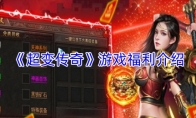《超变传奇》游戏福利全面解析与玩家福利获取方法介绍