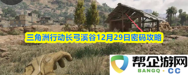 三角洲行动长弓溪谷12月29日密码解密全攻略